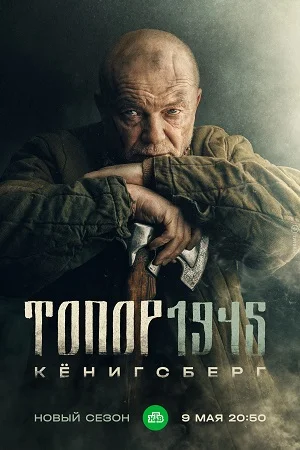 Топор 4: 1945 (2023)