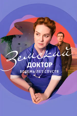 Земский доктор 6: Восемь лет спустя (2023)