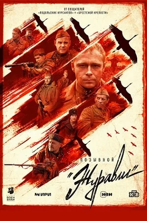 Позывной "Журавли" (2023)