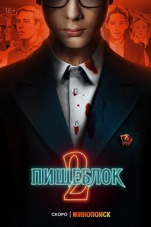 Пищеблок 2 сезон (2023)