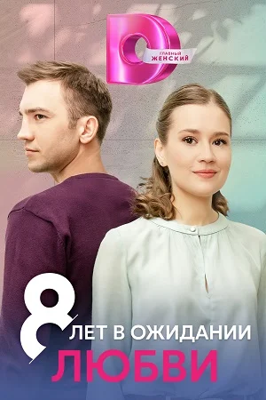 8 лет в ожидании любви (2023)