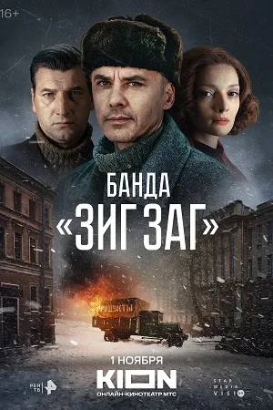 Банда "Зиг Заг" (2023)