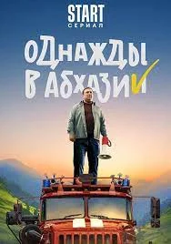 Однажды в Абхазии (2023)