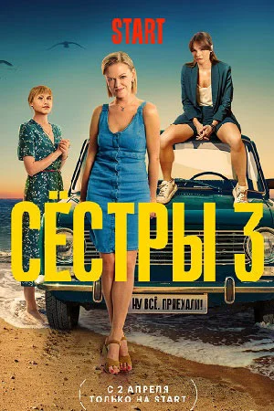 Сестры 3 сезон (2024)