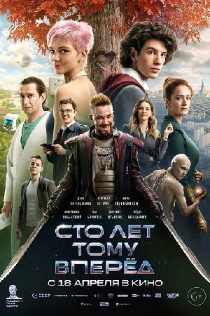 Сто лет тому вперед (2024)