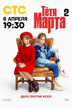 Тетя Марта 2 сезон (2024)