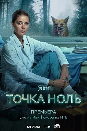 Точка ноль (2024)