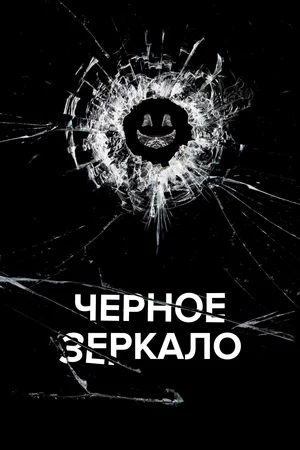 Черное зеркало (2011 – 2023)