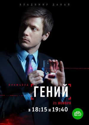 Гений. Страховой агент (2019)