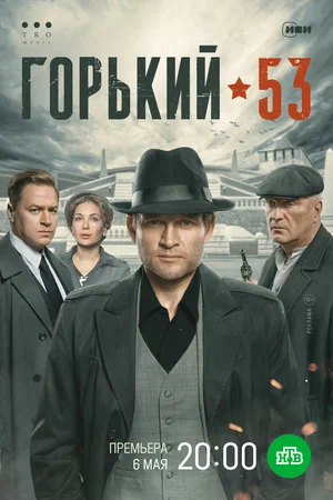 Горький 53 (2024)