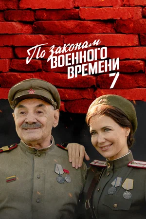 По законам военного времени 7 (2024)