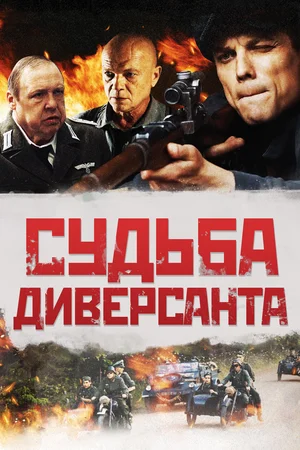 Судьба диверсанта (2021)