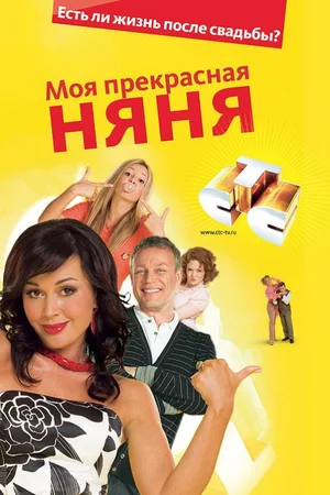 Моя прекрасная няня (2004 – 2008)