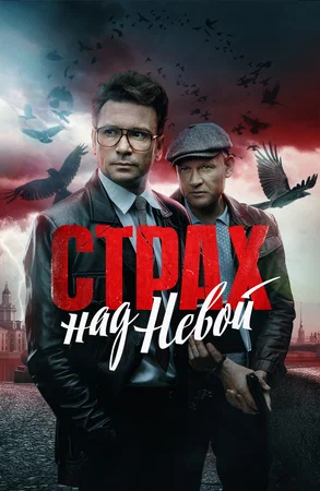 Страх над Невой (2024)