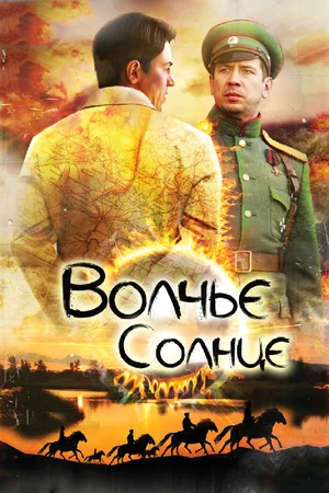 Волчье солнце (2017)