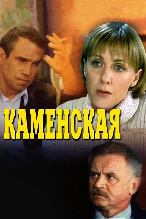 Каменская (2000)