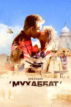 Операция Мухаббат (2018)