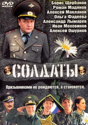 Солдаты (2004 - 2013)