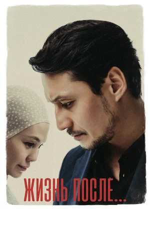 Жизнь после (2024)