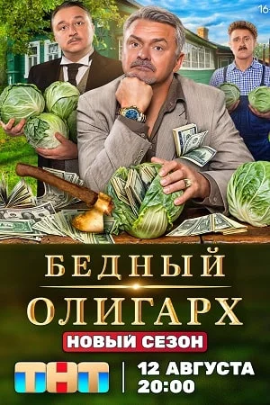 Бедный олигарх 3 (2024)