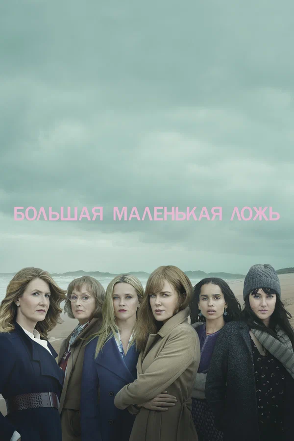 Большая маленькая ложь (2017 – 2019)