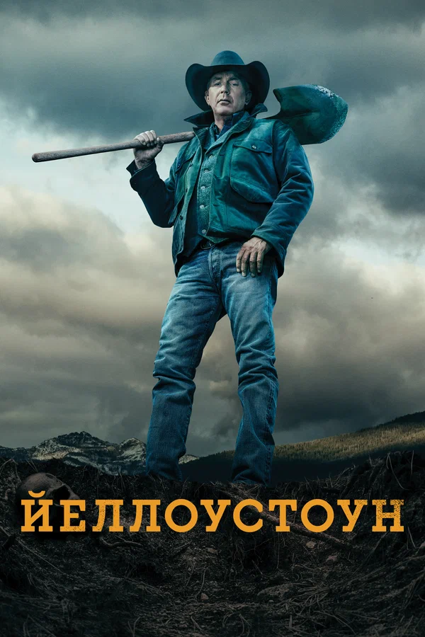 Йеллоустоун (2018 – 2022)