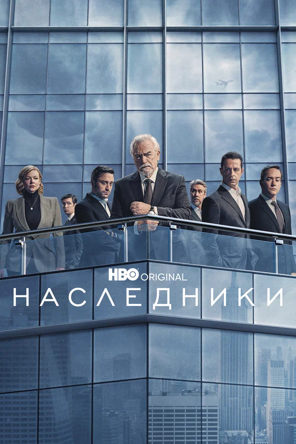 Наследники (2018 – 2023)