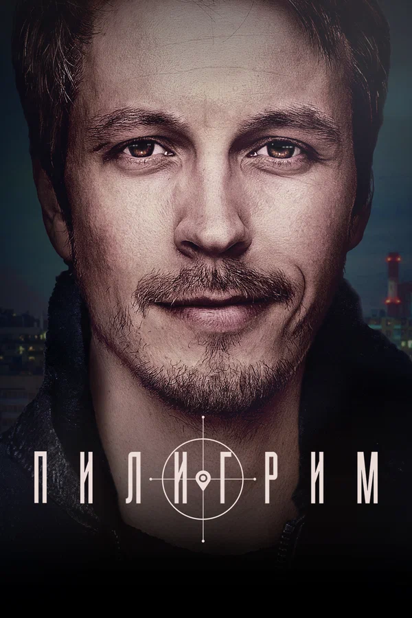 Пилигрим 2 (2024)