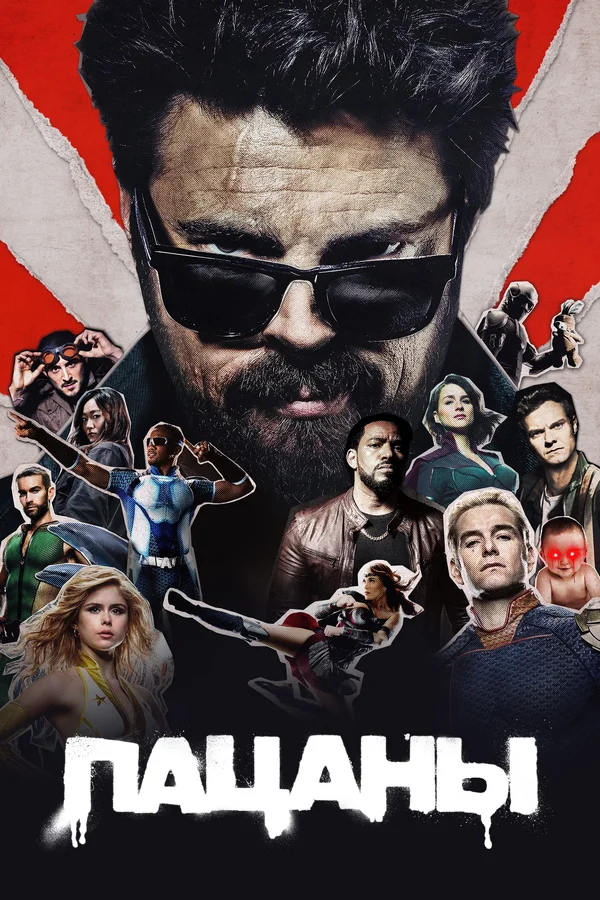 Пацаны (4 сезона) (2019-2024)