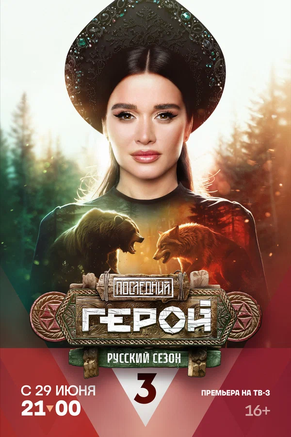 Последний герой (2024)