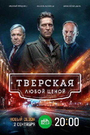 Тверская 2. Любой ценой (2024)