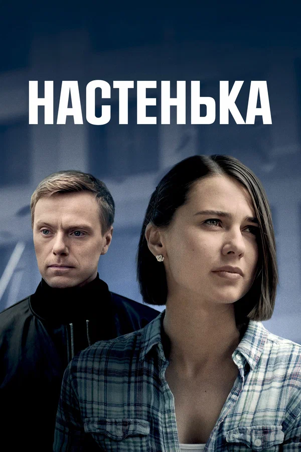 Настенька 2 (2024)