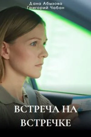 Встреча на встречке (2024)