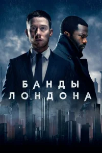 Банды Лондона 1-3 сезон (2020-2025)