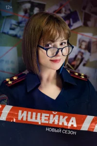 Ищейка (2025)