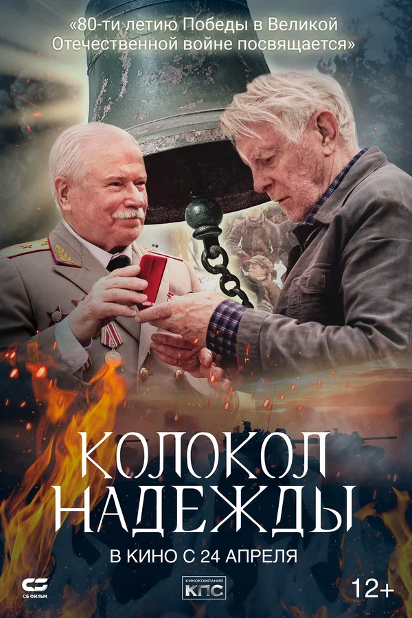 Колокол надежды (2025)