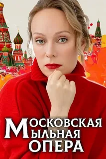 Московская мыльная опера (2025)