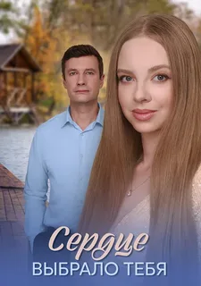 Сердце выбрало тебя (2025)