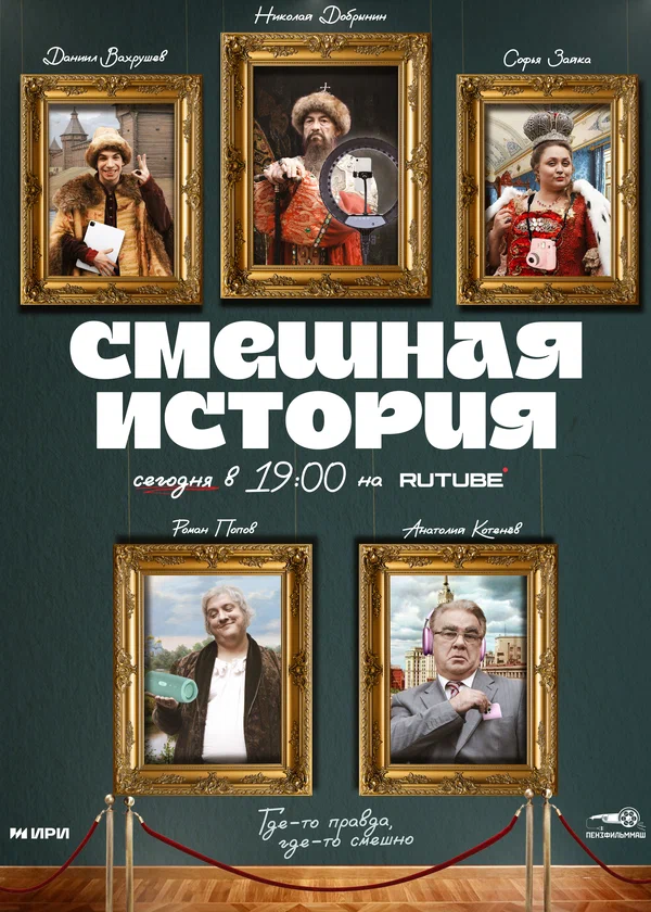 Смешная история (2025)
