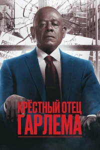 Крёстный отец Гарлема 4 сезон (2019-2025)