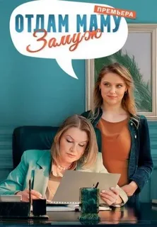 Отдам маму замуж (2024)