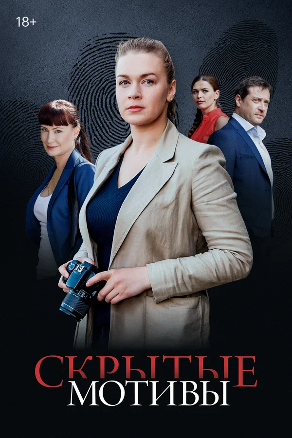 Скрытые мотивы (2020-2025)