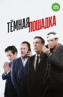 Темная лошадка (2022-2025)