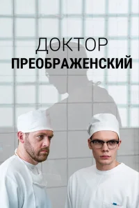 Доктор Преображенский (2020-2024) 1-2 сезон