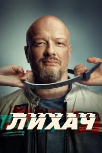 Лихач (2025) 4 сезон
