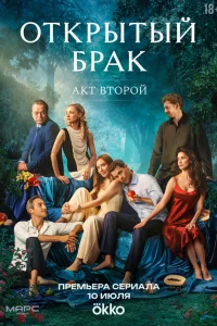 Открытый брак 2 сезон (2025) 7-8 серия