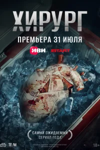 Хирург (2025) 7 серия