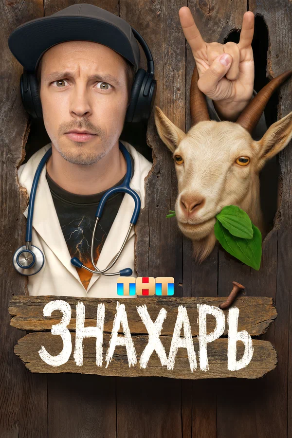 Знахарь (2025) 15-16-17 серия