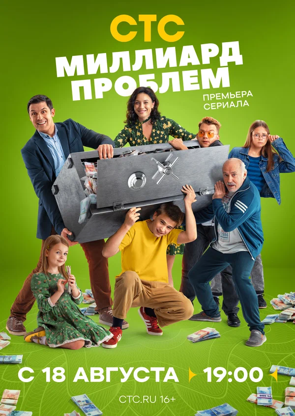Миллиард проблем (2025) 8-9 серия
