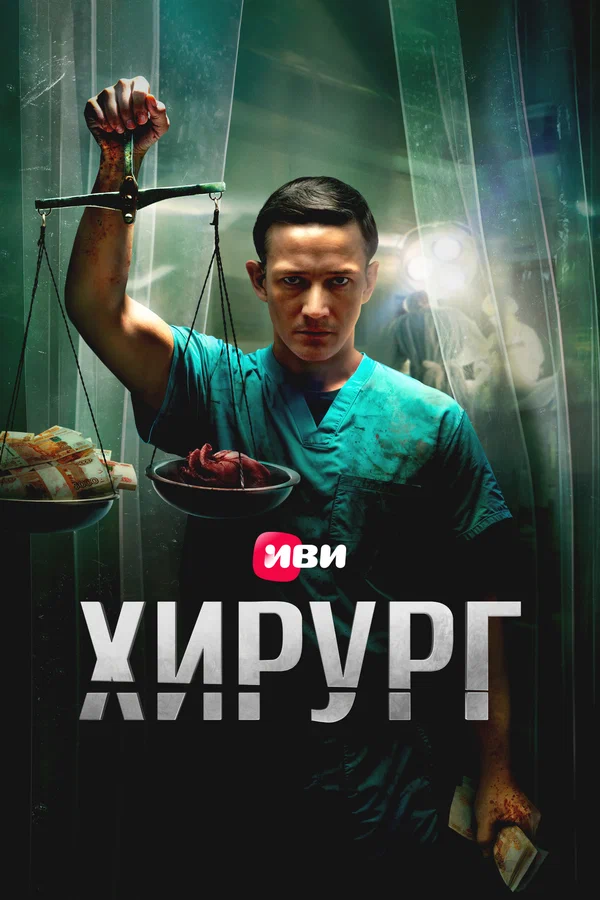 Хирург (2025) 6 серия